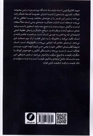 ندای هستی (در باب تنانگی زیست اخلاقی)